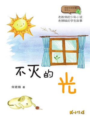 cover image of 不灭的光